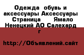 Одежда, обувь и аксессуары Аксессуары - Страница 11 . Ямало-Ненецкий АО,Салехард г.